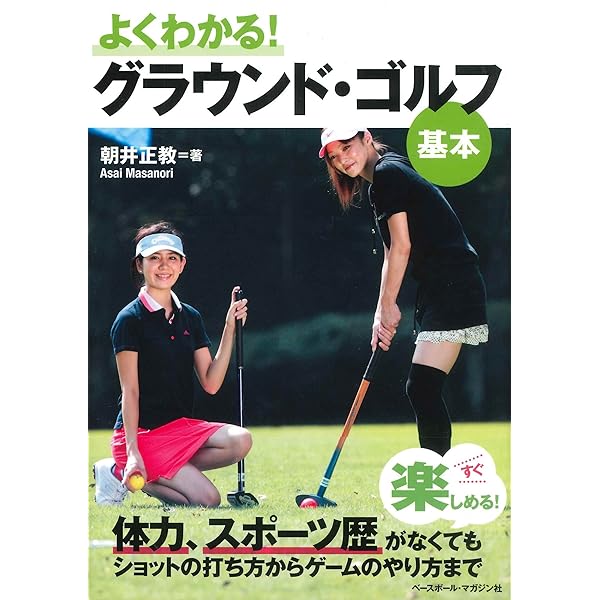 学んでおきたい! グラウンド・ゴルフ 《上達編》 | 朝井 正教 |本