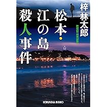 Amazon.co.jp: 白馬八方尾根殺人事件 (光文社文庫 あ 8-57) : 梓林太郎: 本