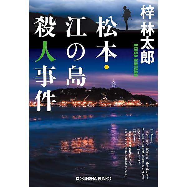Amazon.co.jp: 白馬八方尾根殺人事件 (光文社文庫 あ 8-57) : 梓林太郎: 本