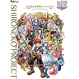 白猫プロジェクト 公式設定資料集&ファンブック