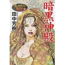 Amazon.co.jp: 天鳴地動: アルスラーン戦記14 (光文社文庫 た 24-18