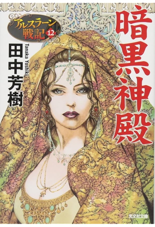 創竜伝15 (講談社ノベルス タK- 35) | 田中 芳樹 |本 | 通販 | Amazon