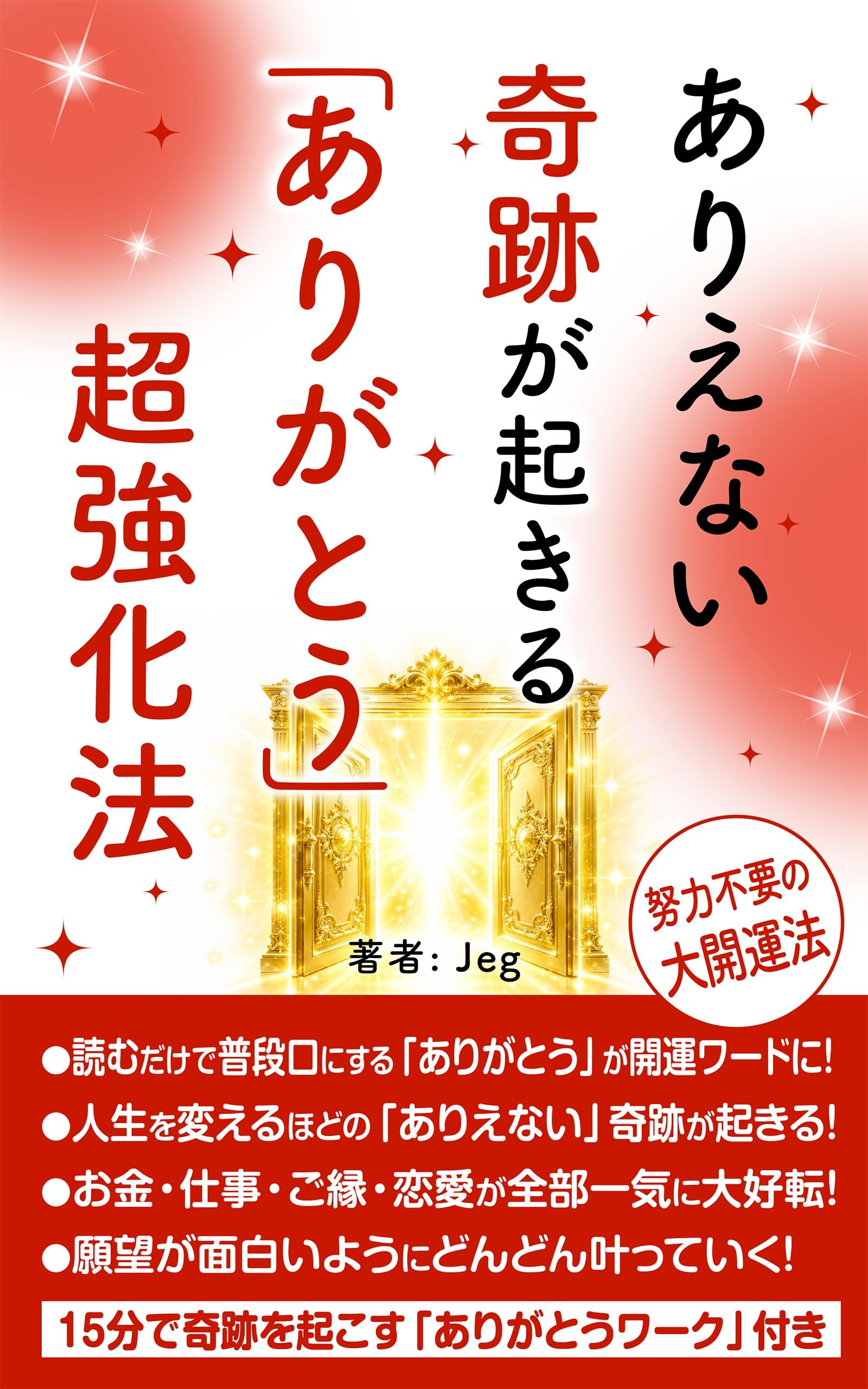 ありえない奇跡が起きる「ありがとう」超強化法: 読んだその日から人生が好転する努力不要の大開運メソッド