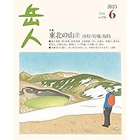お値下げ❗️岳人　最新　19冊 岳人 2025年 07 月号 [雑誌] | 岳人編集部 |本 | 通販 | Amazon