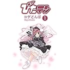 ぴたテン(1) (電撃コミックス)