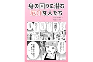 身の回りに潜む厄介な人たち 葱田たまこオリジナル漫画