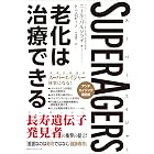 SuperAgers スーパーエイジャー 老化は治療できる