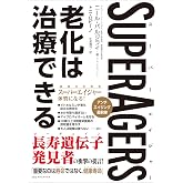 SuperAgers スーパーエイジャー 老化は治療できる