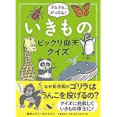 フムフム、がってん! いきものビックリ仰天クイズ