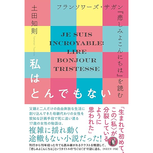 Amazon.co.jp: フランソワーズ・サガン――伝説的作家の実像