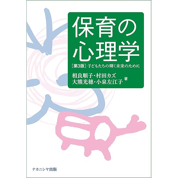 心の科学〈第3〉 Amazon.co.jp: 保育の心理学[第3版]: 子どもたちの輝く未来のために