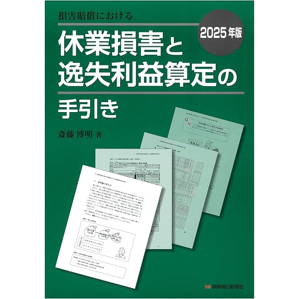 Amazon.co.jp: 2024年版 損害賠償における休業損害と逸失利益算定の