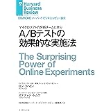 A/Bテストの効果的な実施法 DIAMOND ハーバード・ビジネス・レビュー論文