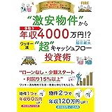 “激安物件”から手取り年収4000万円!? ワッキ-流“超”キャッシュフロ-投資術