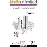 ショートショートショートのビル１Ｆ