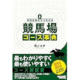 有利な馬がすぐわかる 競馬場コース事典