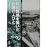 日台関係を繋いだ台湾の人びと (日台関係研究会叢書4)