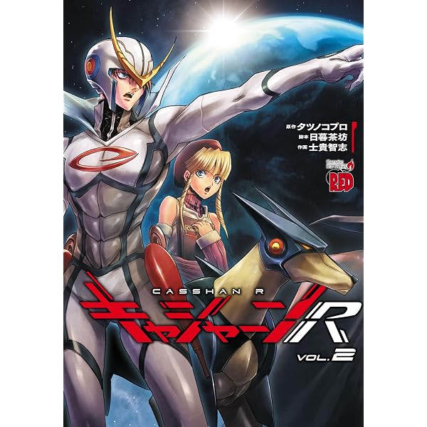 Amazon.co.jp: 宇宙刑事ギャバン ～黒き英雄～ (少年チャンピオン