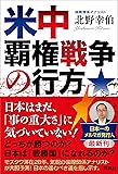 米中覇権戦争の行方