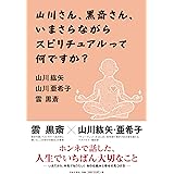 山川さん、黒斎さん、いまさらながらスピリチュアルって何ですか？