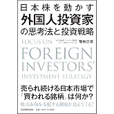日本株を動かす 外国人投資家の思考法と投資戦略