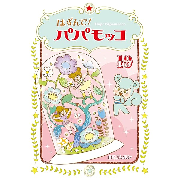 Amazon.co.jp: はずんで!パパモッコ20 eBook : 山本ルンルン: Kindleストア