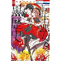 転生悪女の黒歴史 6 転生悪女の黒歴史」6巻、特装版に“ヤンデレ監禁生活”や黒歴史