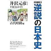 コミック版　逆説の日本史　古代暗闘編