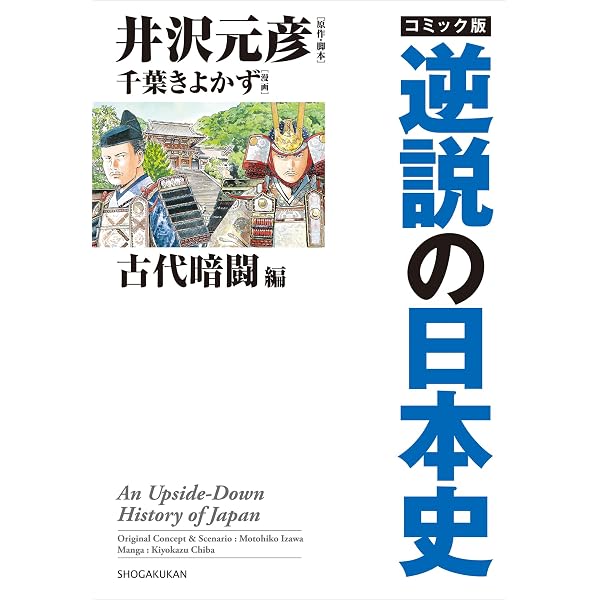 Amazon.co.jp: コミック版 逆説の日本史 中世鳴動編 eBook : 井沢元彦