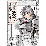 便利屋斎藤さん、異世界にまだ来てない（１） 異世界に転生した便利屋さんと、あまり便利ではない仲間たちの日常