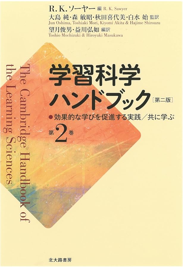 学習科学ハンドブック 第二版 第1巻: 基礎/方法論 | R.K.ソーヤー, R