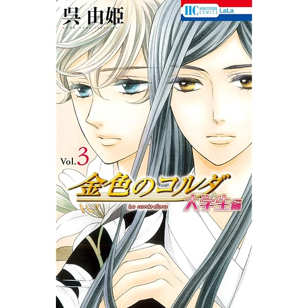 金色のコルダ 大学生編 2 (花とゆめコミックス) | 呉由姫, ルビー 