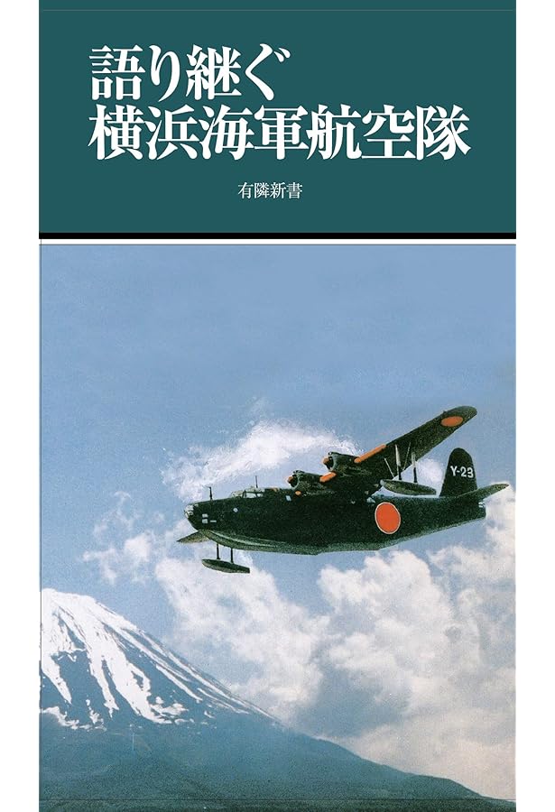 横須賀鎮守府 (有隣新書80) | 田中 宏巳 |本 | 通販 | Amazon