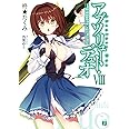アブソリュート・デュオＶＩＩＩ　Memories Connect (MF文庫J)