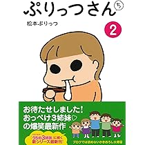 ぷりっつさんち 1 | 松本 ぷりっつ |本 | 通販 | Amazon