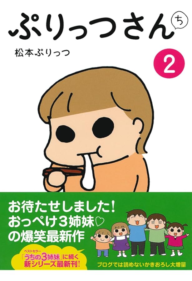 ぷりっつさんち 5 | 松本 ぷりっつ |本 | 通販 | Amazon