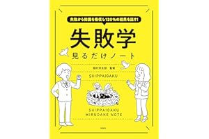 失敗から知識を吸収し120％の結果を出す！ 失敗学見るだけノート