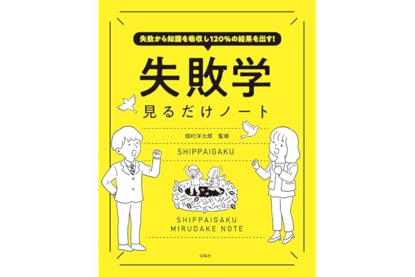 失敗から知識を吸収し120％の結果を出す！ 失敗学見るだけノート