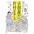集めすぎ女子が本当の「好き」を見極めたら みるみる部屋が片付きました (メディアファクトリーのコミックエッセイ)
