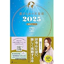 星ひとみの天星術2025 空〈地球グループ〉 | 星 ひとみ |本