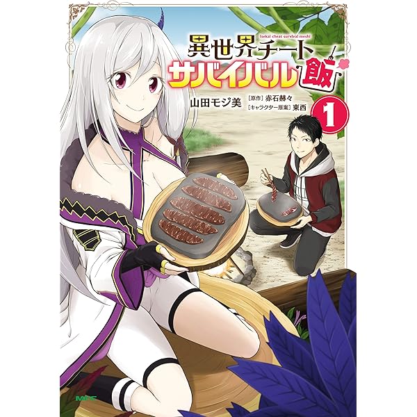 異世界チートサバイバル飯 １ Mfc 山田 モジ美 赤石 赫々 東西 ファンタジー Kindleストア Amazon