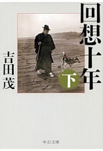 回想十年 新書版 | 吉田 茂 |本 | 通販 | Amazon