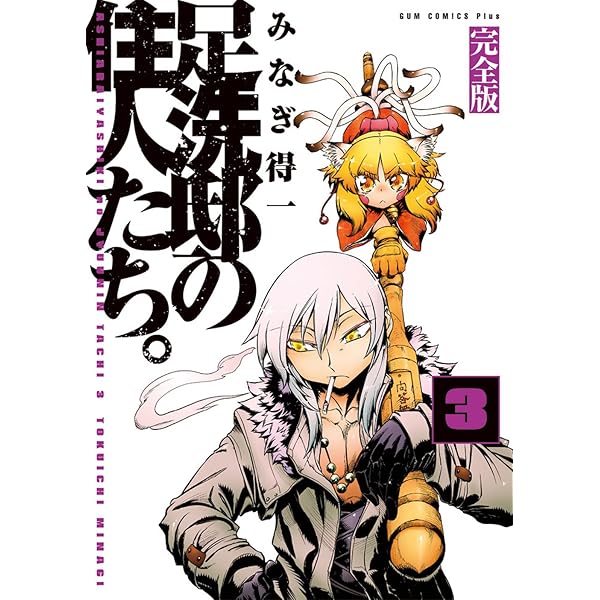 足洗邸の住人たち。完全版　全巻セット　超美品　CD付き帯付き 足洗邸の住人たち。 【完全版】 1巻 (ガムコミックスプラス