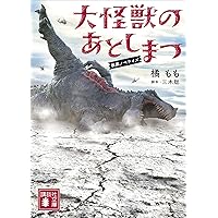 大怪獣のあとしまつ　映画ノベライズ (講談社文庫)