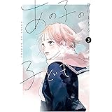 あの子の子ども（３） (別冊フレンドコミックス)