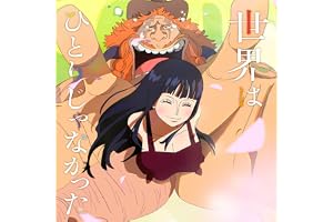 世界はひとりじゃなかった