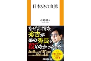 日本史の血脈 (扶桑社ＢＯＯＫＳ新書)