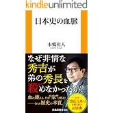 日本史の血脈 (扶桑社BOOKS新書)