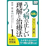 名医がカラー図解! うつ病の正しい理解と治療法 (1) 知識と理解編 (impress QuickBooks)