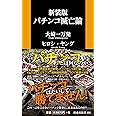 新装版 パチンコ滅亡論 (扶桑社新書)